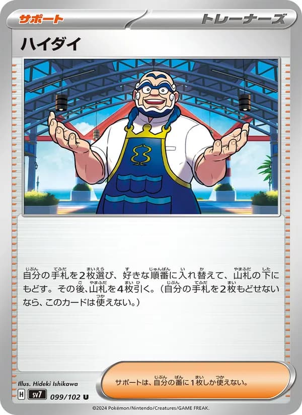 ハイダイ, carta 099 de ステラミラクル