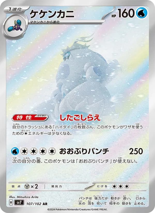 ケケンカニ, carta 107 de ステラミラクル