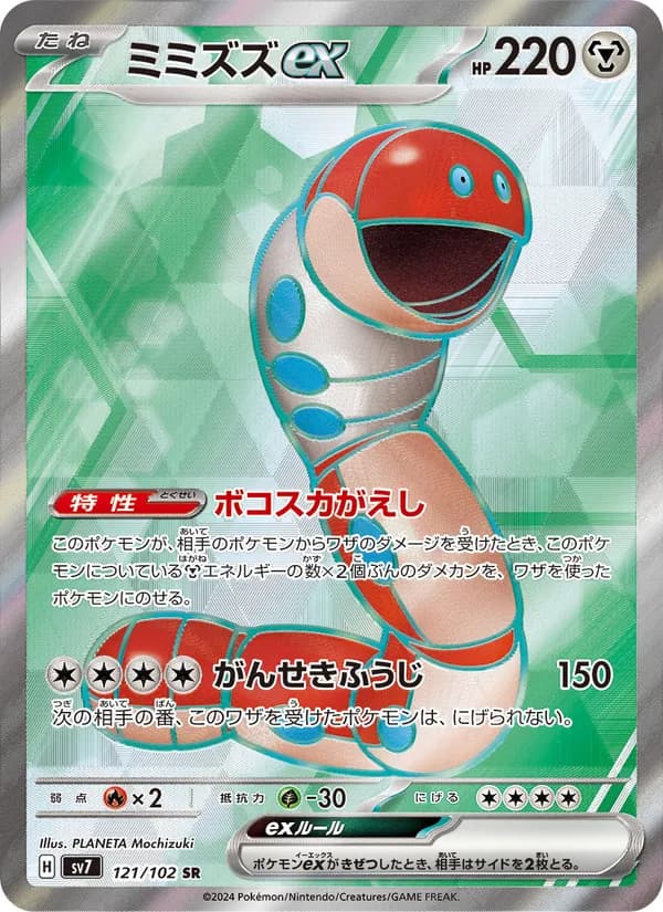 ミミズズex, carta 121 de ステラミラクル