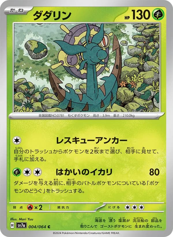 ダダリン, carta 004 de 楽園ドラゴーナ