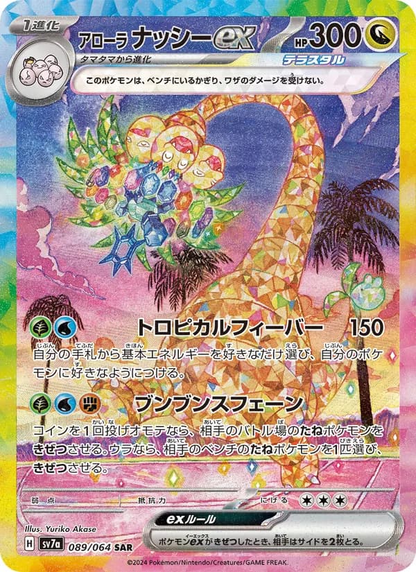 アローラ ナッシーex, carta 089 de 楽園ドラゴーナ