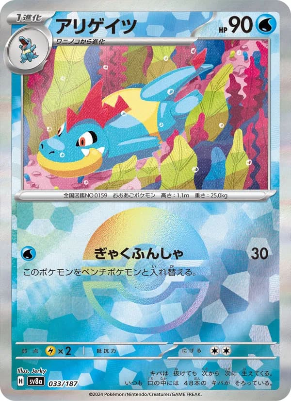 アリゲイツ, carta 033 de テラスタルフェスex