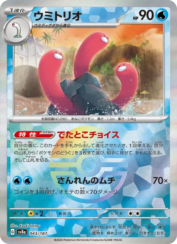 ウミトリオ, carta 043 de テラスタルフェスex