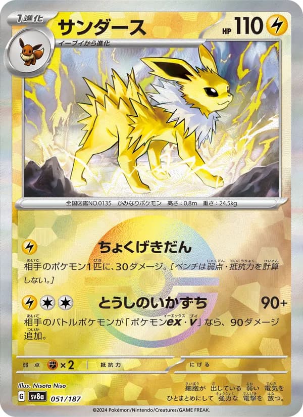 サンダース, carta 051 de テラスタルフェスex