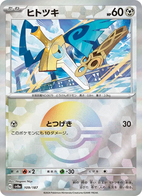 ヒトツキ, carta 109 de テラスタルフェスex