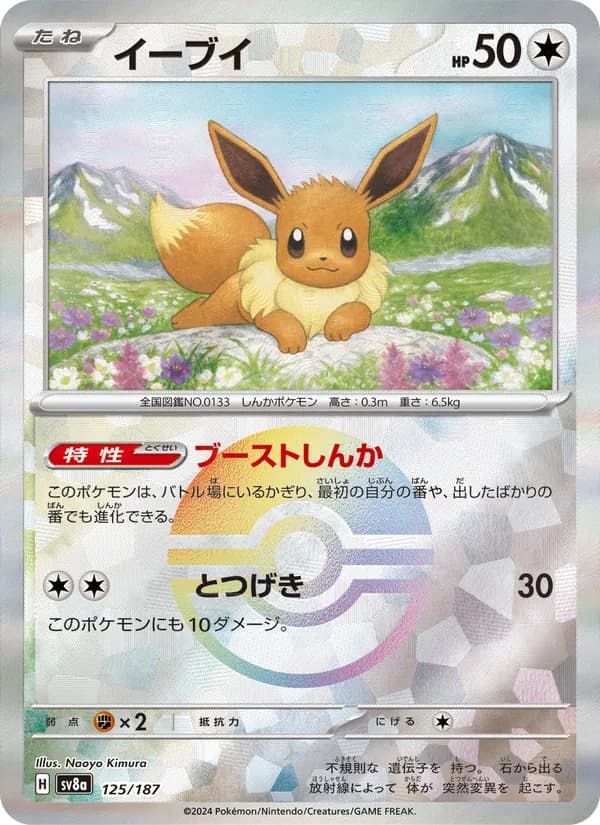 イーブイ, carta 125 de テラスタルフェスex