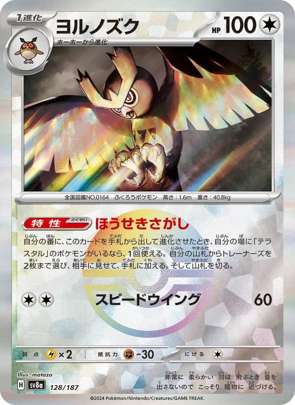ヨルノズク, carta 128 de テラスタルフェスex