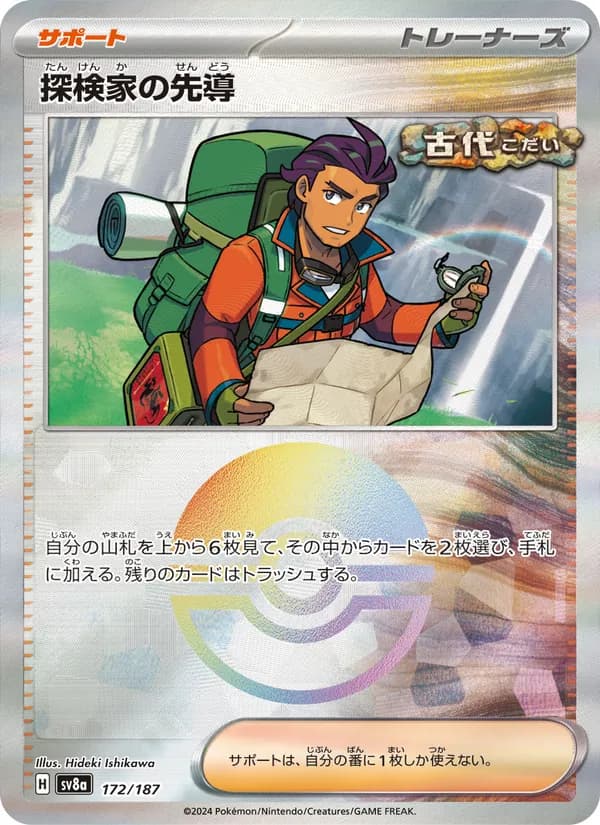 探検家の先導, carta 172 de テラスタルフェスex