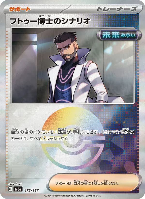 フトゥー博士のシナリオ, carta 175 de テラスタルフェスex