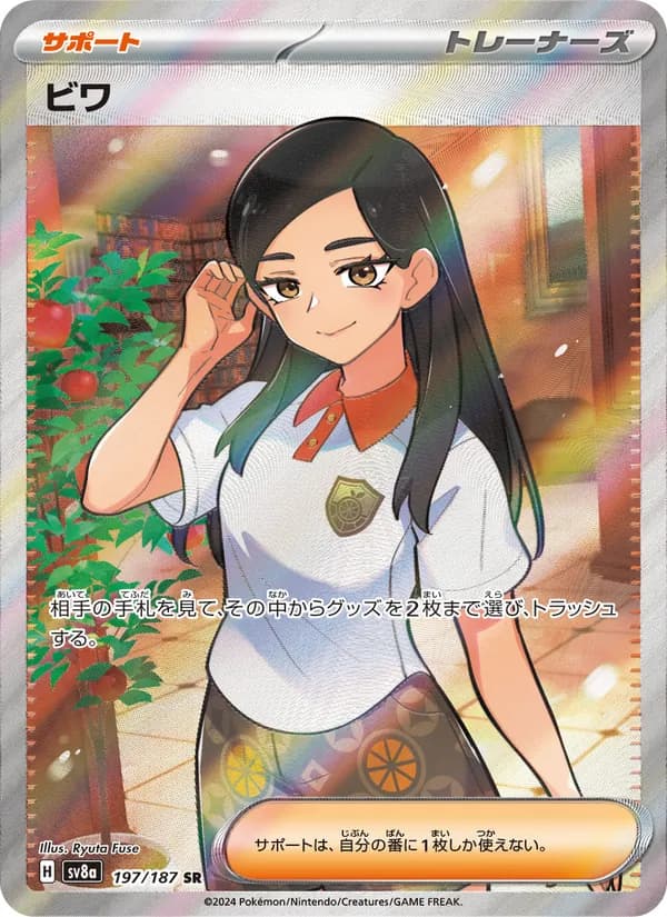 ビワ, carta 197 de テラスタルフェスex