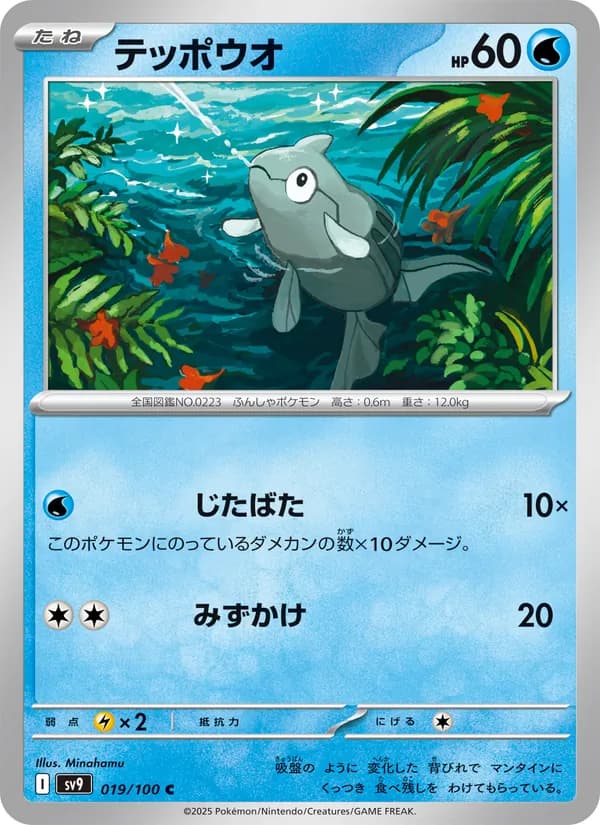 テッポウオ, carta 019 de バトルパートナーズ