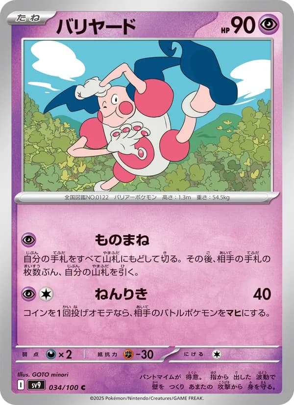 バリヤード, carta 034 de バトルパートナーズ