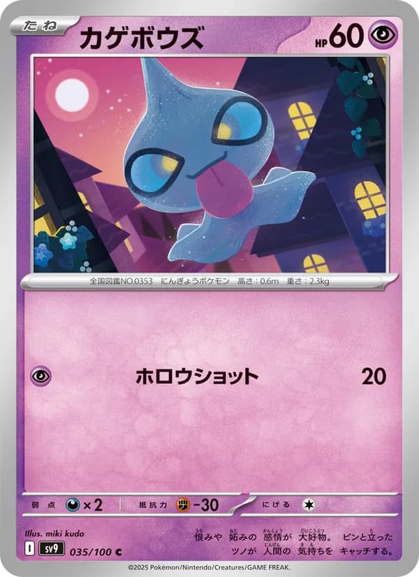 カゲボウズ, carta 035 de バトルパートナーズ