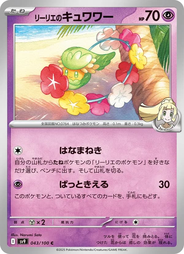 リーリエのキュワワー, carta 043 de バトルパートナーズ