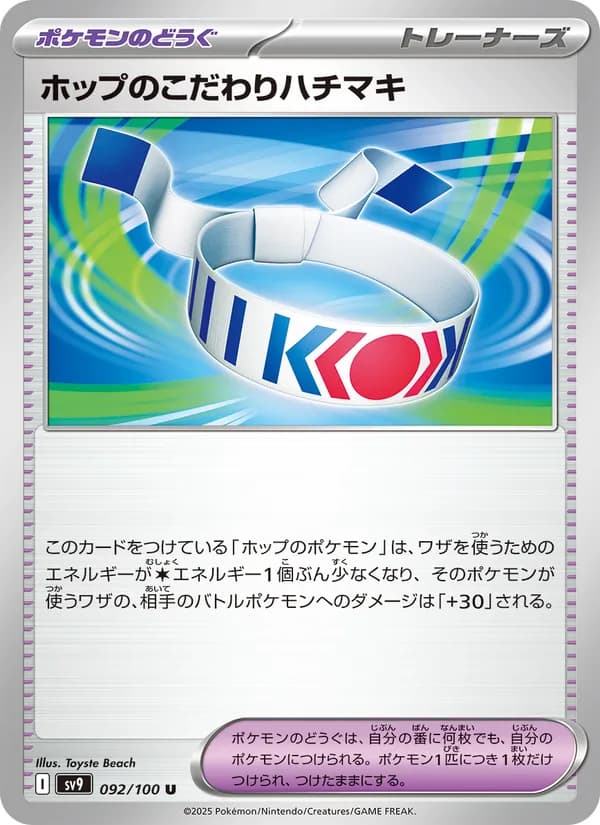ホップのこだわりハチマキ, carta 092 de バトルパートナーズ