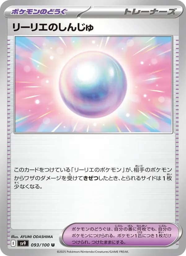 リーリエのしんじゅ, carta 093 de バトルパートナーズ