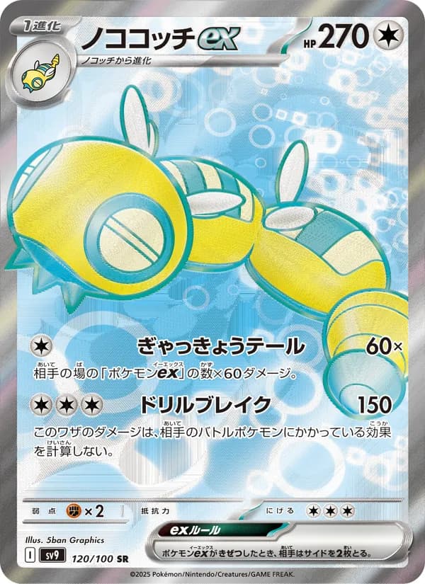 ノココッチex, carta 120 de バトルパートナーズ
