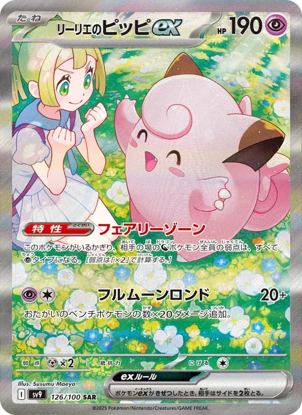 リーリエのピッピex, carta 126 de バトルパートナーズ