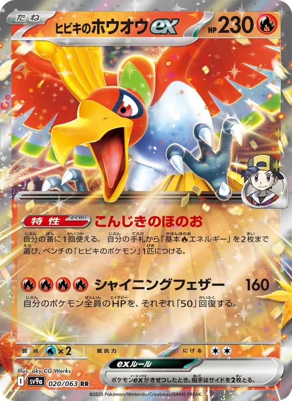 ヒビキのホウオウex, carta 020 de 熱風のアリーナ