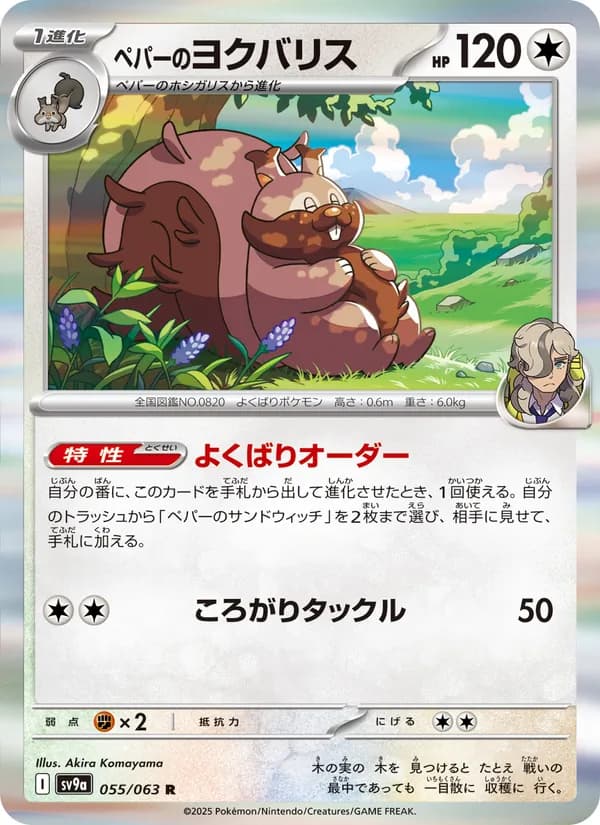 ペパーのヨクバリス, carta 055 de 熱風のアリーナ