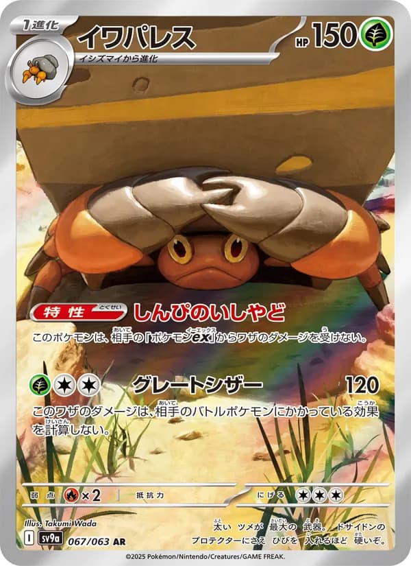 イワパレス, carta 067 de 熱風のアリーナ