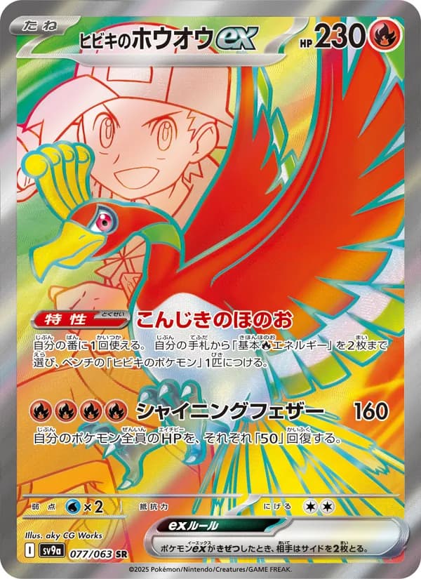 ヒビキのホウオウex, carta 077 de 熱風のアリーナ