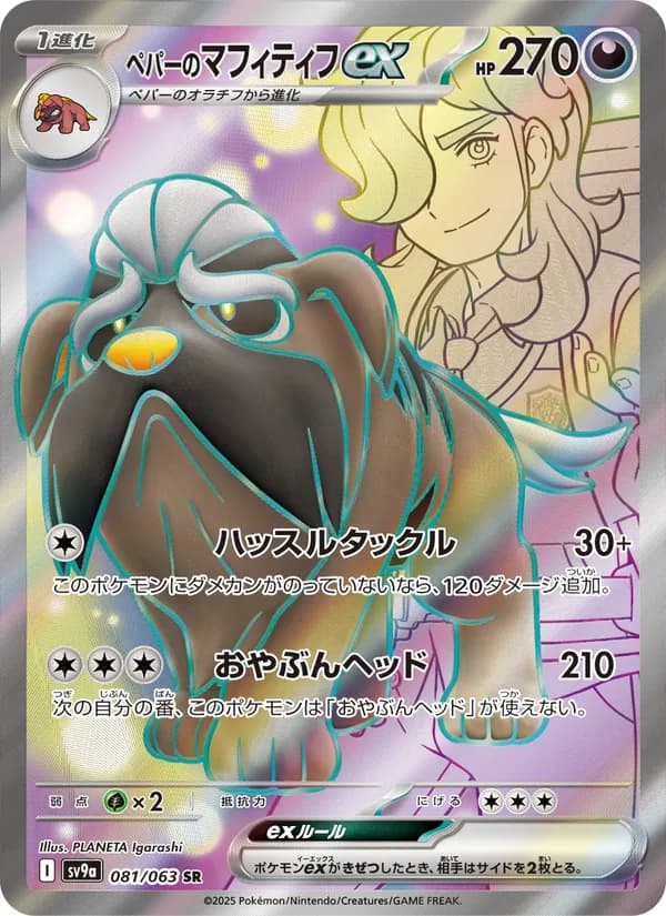 ペパーのマフィティフex, carta 081 de 熱風のアリーナ