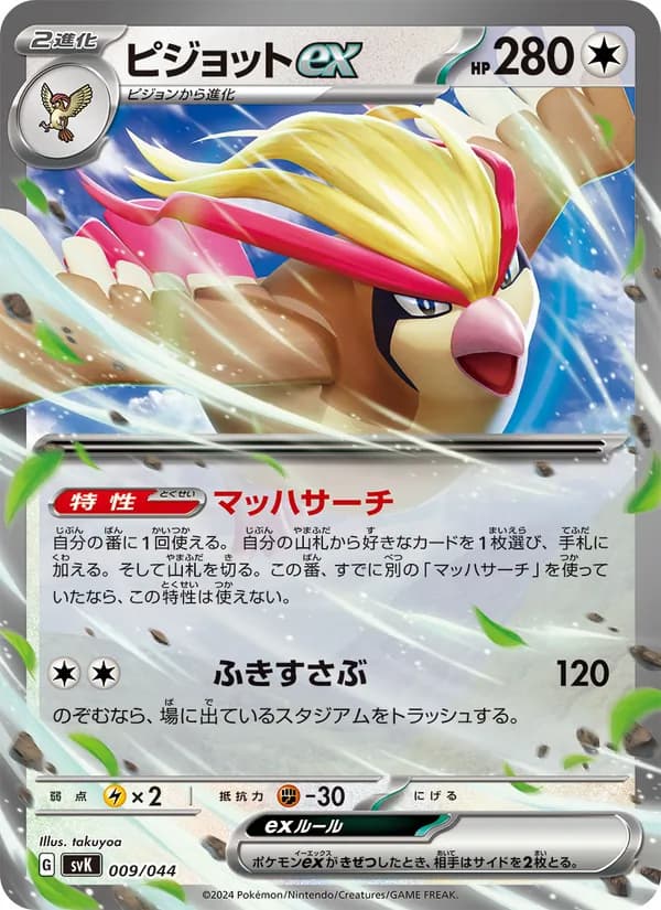 ピジョットex, carta 009 de デッキビルドBOX ステラミラクル