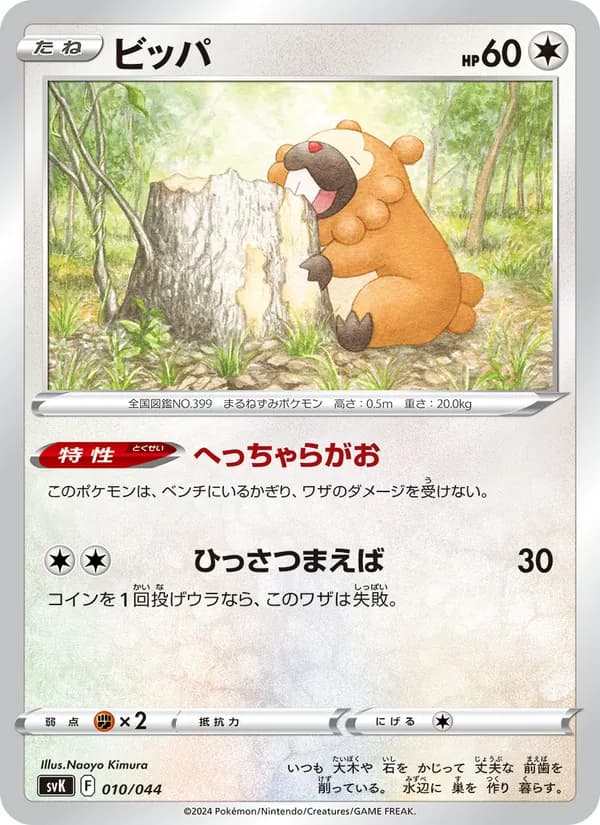ビッパ, carta 010 de デッキビルドBOX ステラミラクル