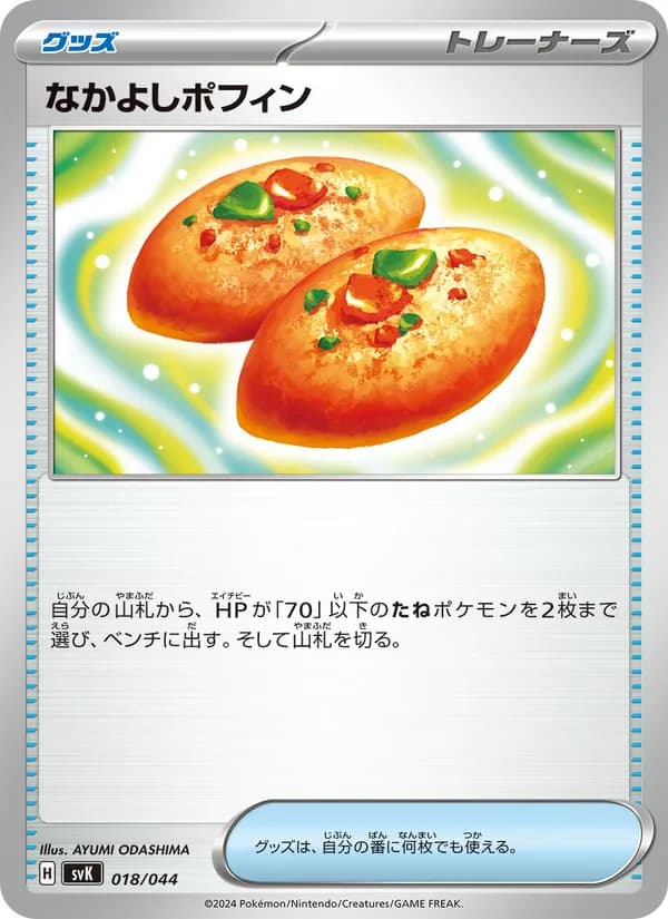 なかよしポフィン, carta 018 de デッキビルドBOX ステラミラクル