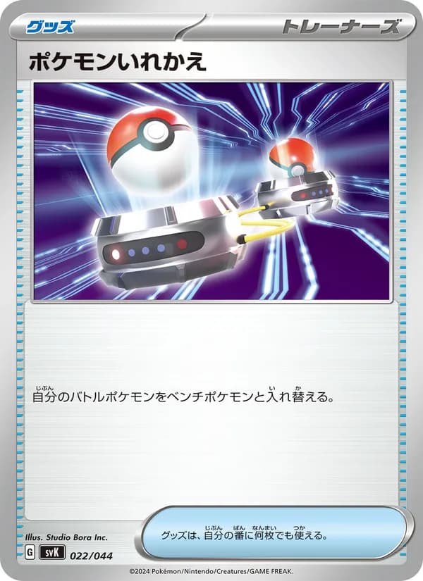 ポケモンいれかえ, carta 022 de デッキビルドBOX ステラミラクル
