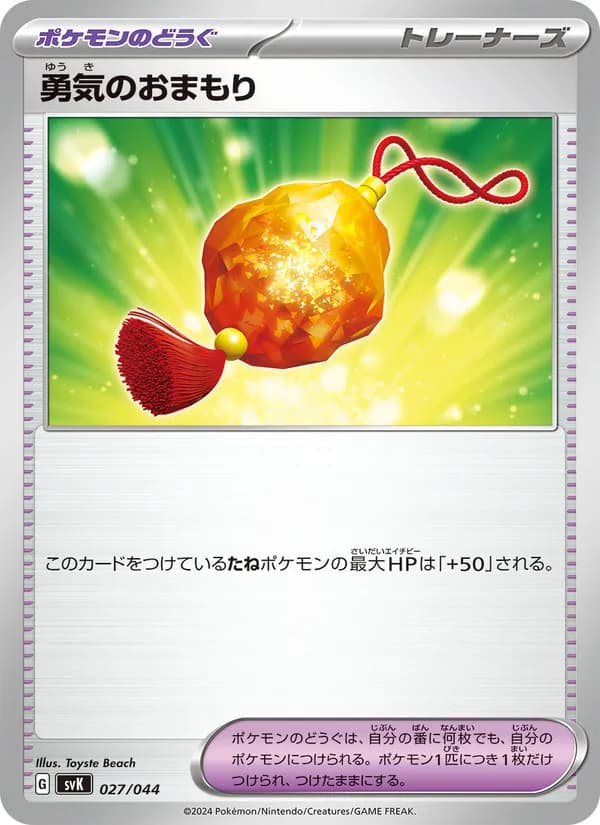勇気のおまもり, carta 027 de デッキビルドBOX ステラミラクル