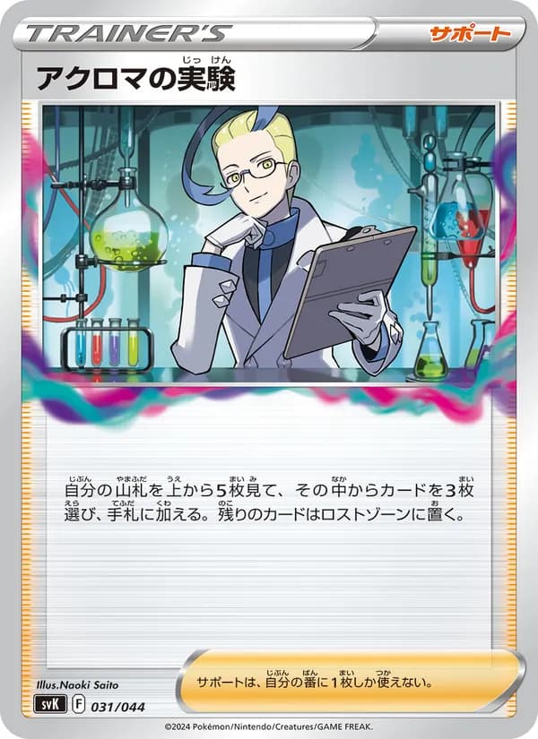 アクロマの実験, carta 031 de デッキビルドBOX ステラミラクル