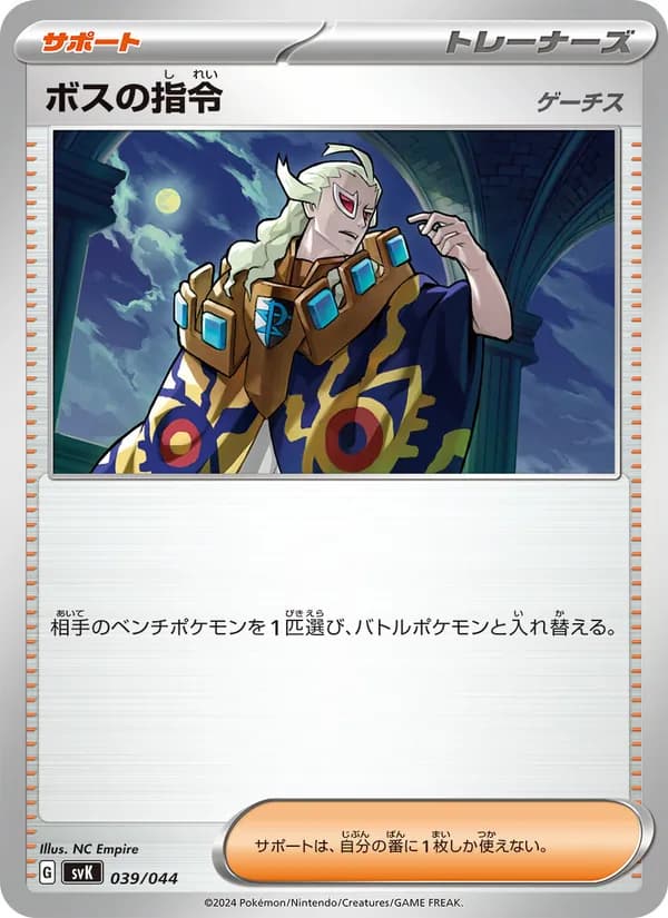 ボスの指令, carta 039 de デッキビルドBOX ステラミラクル