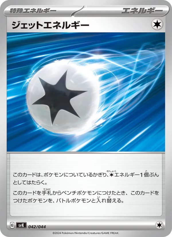 ジェットエネルギー, carta 042 de デッキビルドBOX ステラミラクル