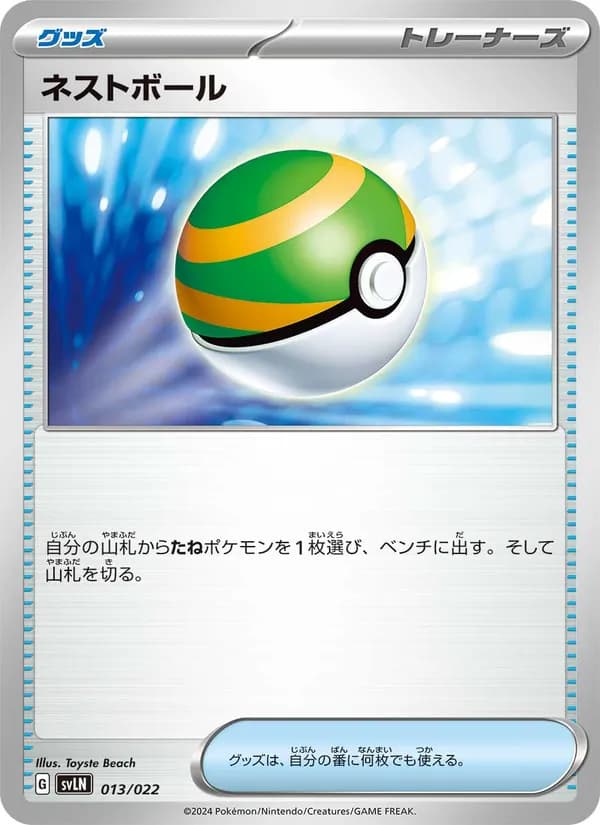 ネストボール, carta 013 de スターターセット テラスタイプ：ステラ ニンフィアex