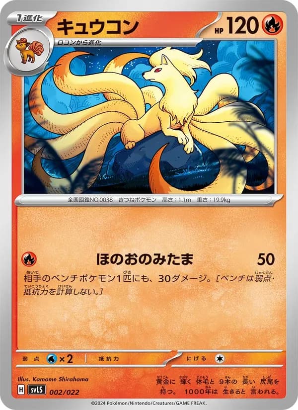 キュウコン, carta 002 de スターターセット テラスタイプ：ステラ ソウブレイズex