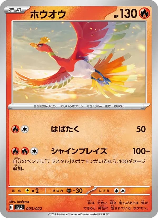 ホウオウ, carta 003 de スターターセット テラスタイプ：ステラ ソウブレイズex