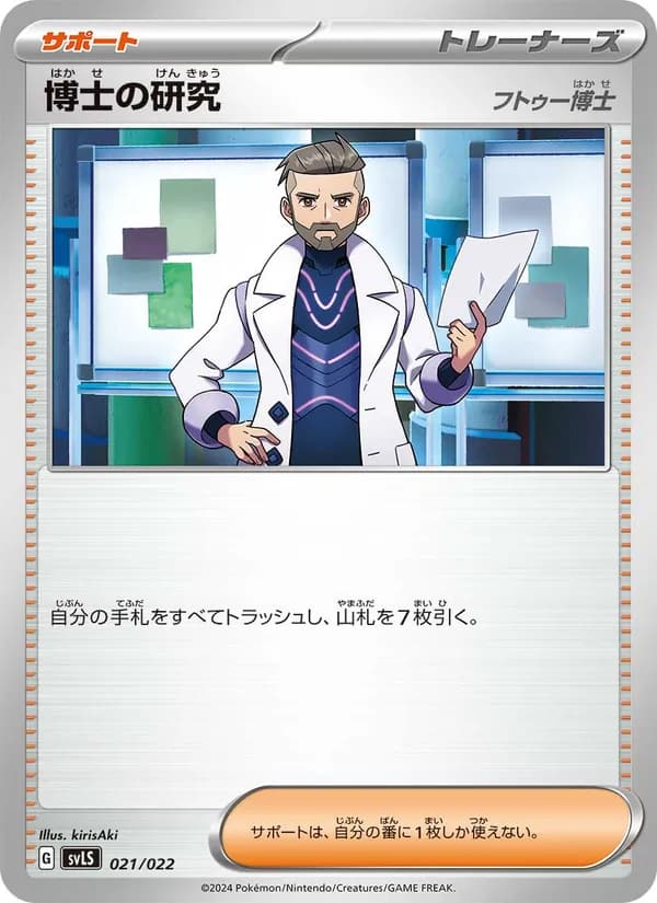 博士の研究, carta 021 de スターターセット テラスタイプ：ステラ ソウブレイズex