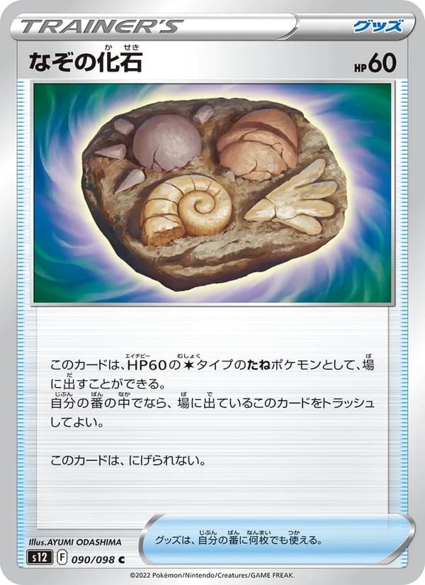 なぞの化石, carta 090 de パラダイムトリガー