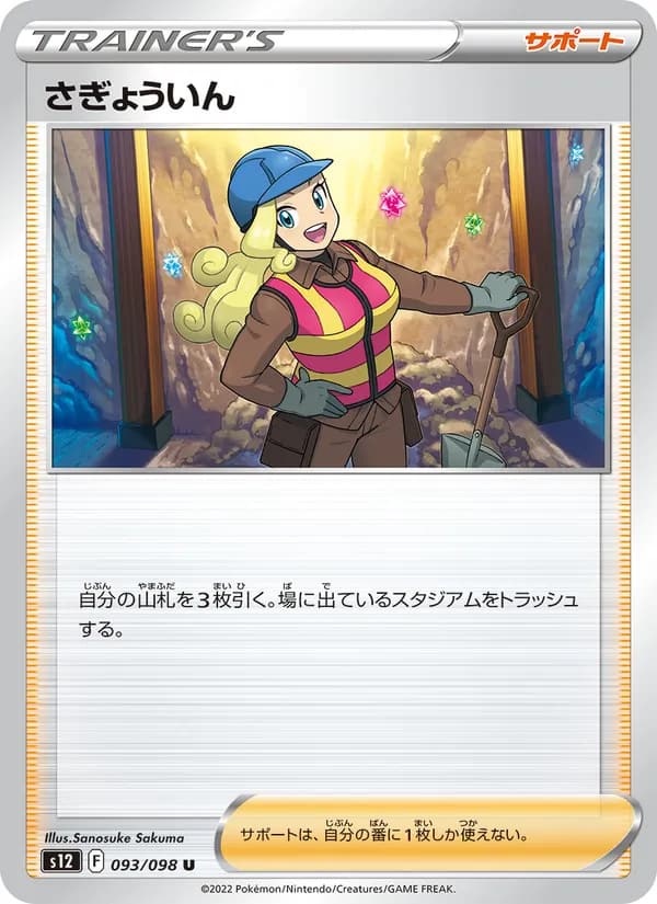 さぎょういん, carta 093 de パラダイムトリガー