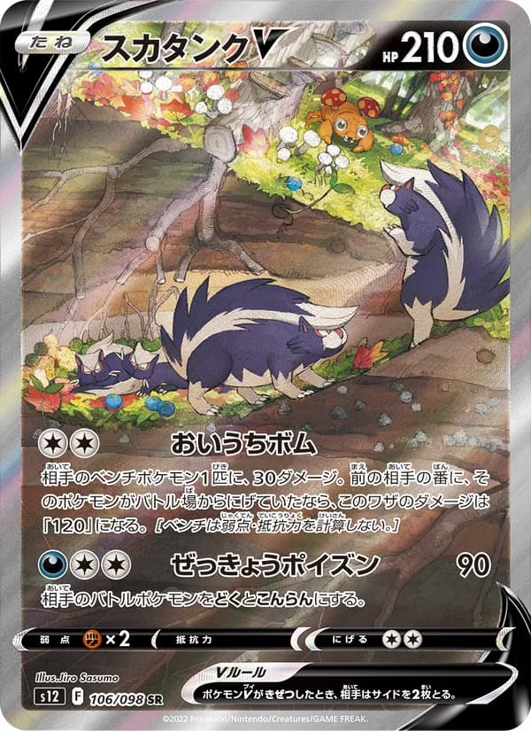スカタンクV, carta 106 de パラダイムトリガー