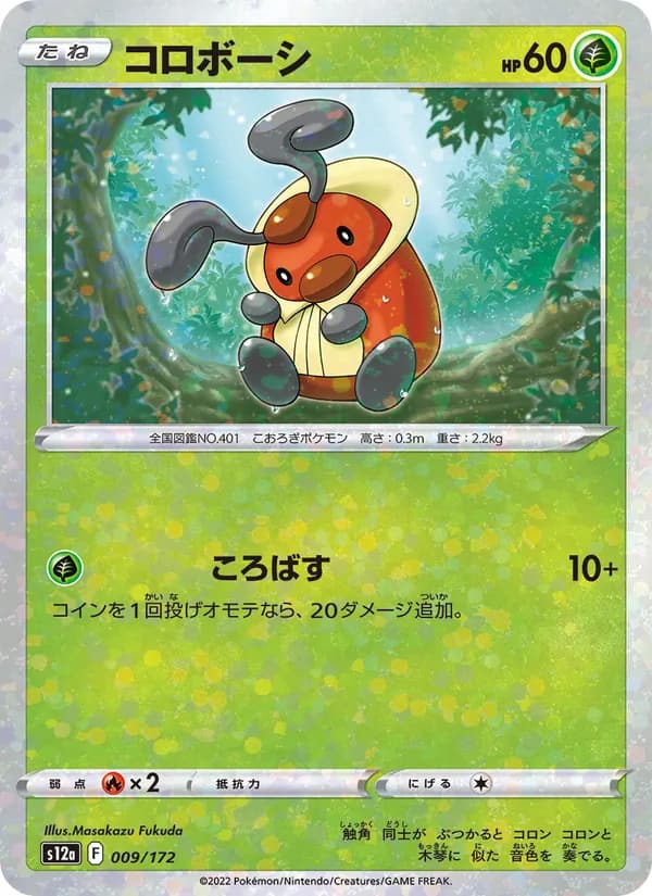 コロボーシ, carta 009 de VSTARユニバース