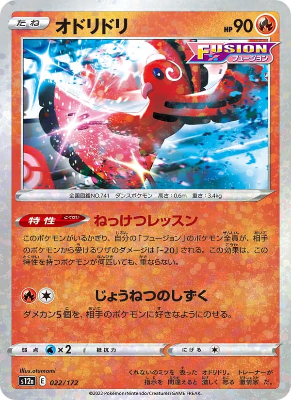 オドリドリ, carta 022 de VSTARユニバース