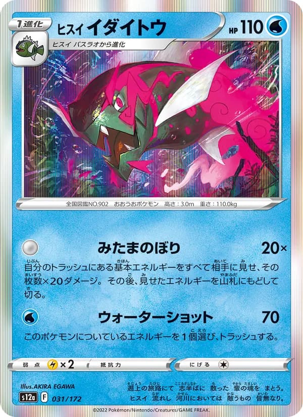 ヒスイ イダイトウ, carta 031 de VSTARユニバース
