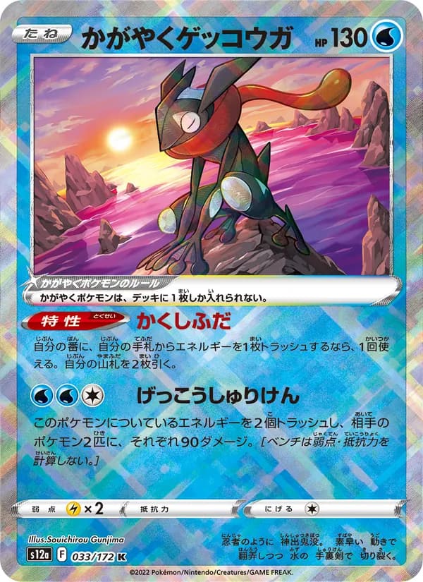 かがやくゲッコウガ, carta 033 de VSTARユニバース