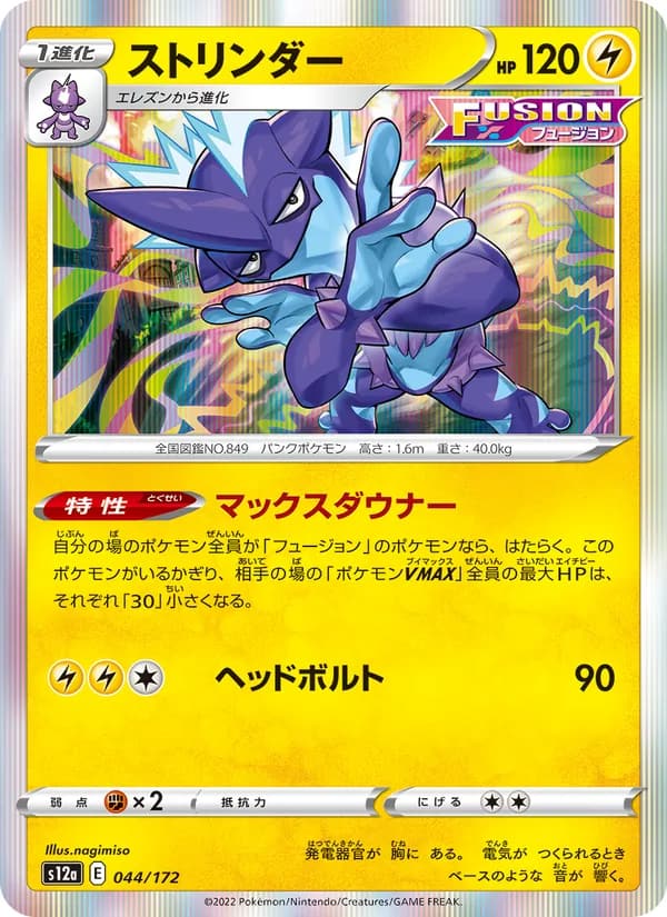 ストリンダー, carta 044 de VSTARユニバース
