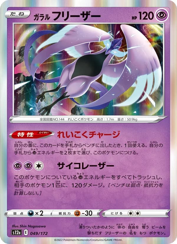ガラル フリーザー, carta 049 de VSTARユニバース