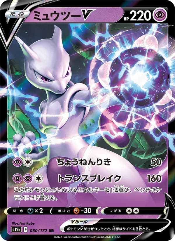 ミュウツーV, carta 050 de VSTARユニバース