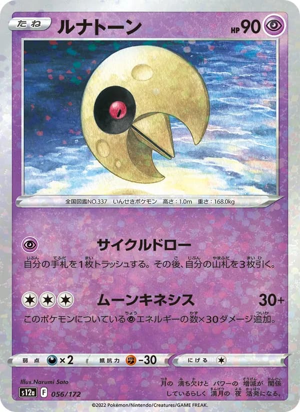 ルナトーン, carta 056 de VSTARユニバース